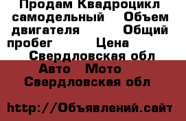 Продам Квадроцикл самодельный  › Объем двигателя ­ 750 › Общий пробег ­ 200 › Цена ­ 90 000 - Свердловская обл. Авто » Мото   . Свердловская обл.
